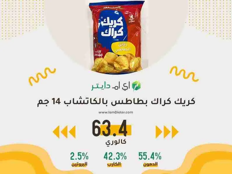 السعرات الحرارية في كريك كراك بطاطس بالكاتشاب