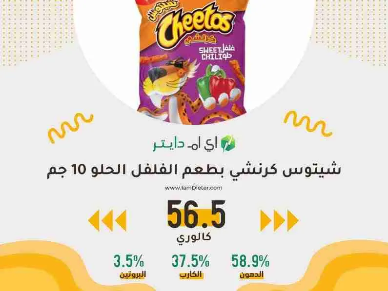 السعرات الحرارية في شيتوس كرانشي بالفلفل الحلو