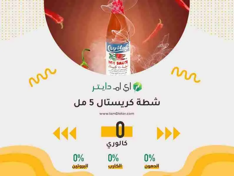 شطة كريستال كم سعرة حرارية