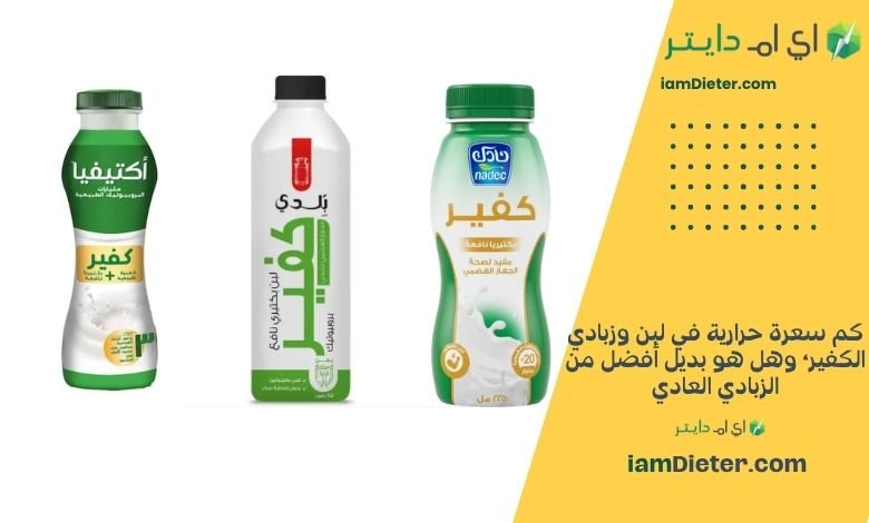 كم سعرة حرارية في لبن وزبادي الكفير؟ وهل هو بديل أفضل من الزبادي العادي؟