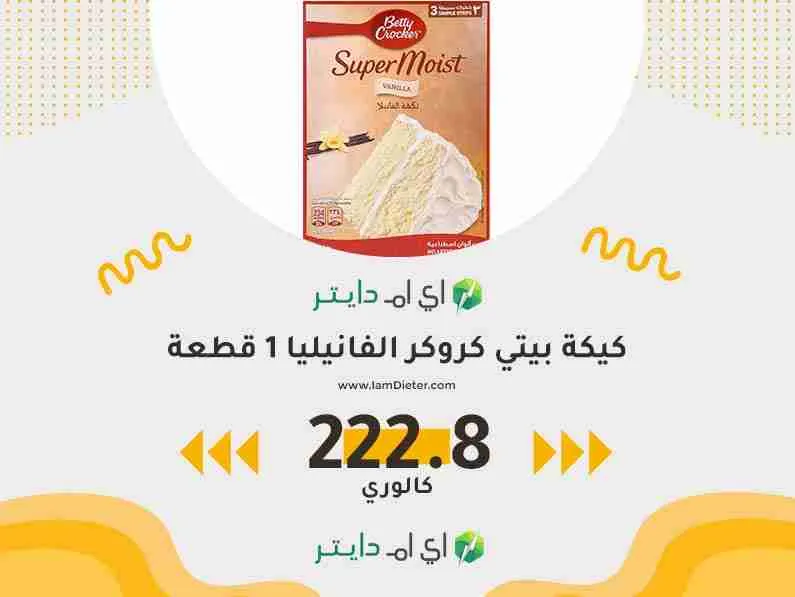 كيكة بيتي كروكر الفانيليا كم سعر حراري
