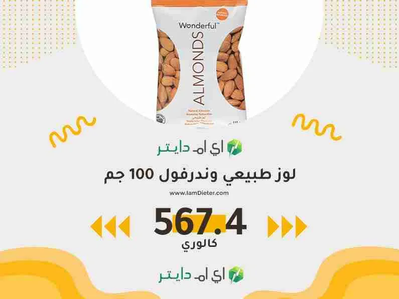 لوز طبيعي وندرفول كم سعر حراري