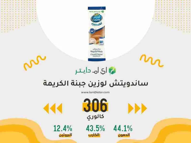 السعرات الحرارية في ساندويتش لوزين جبنة الكريمة