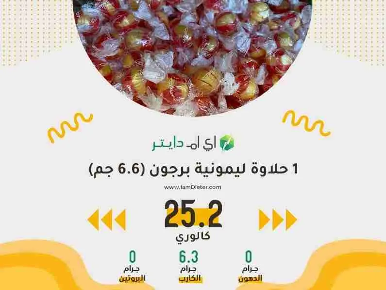 السعرات الحرارية في حلاوة ليمونية برجون