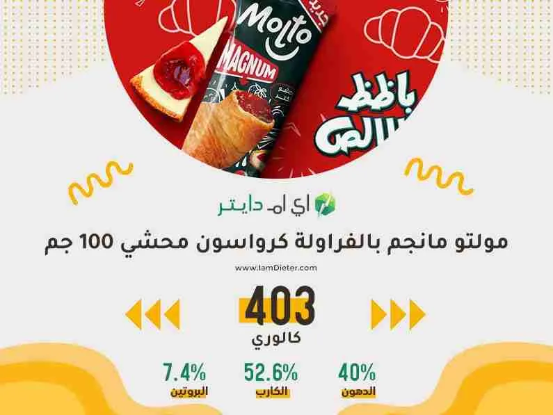 السعرات الحرارية في مولتو مانجم بالفراولة كرواسون محشي