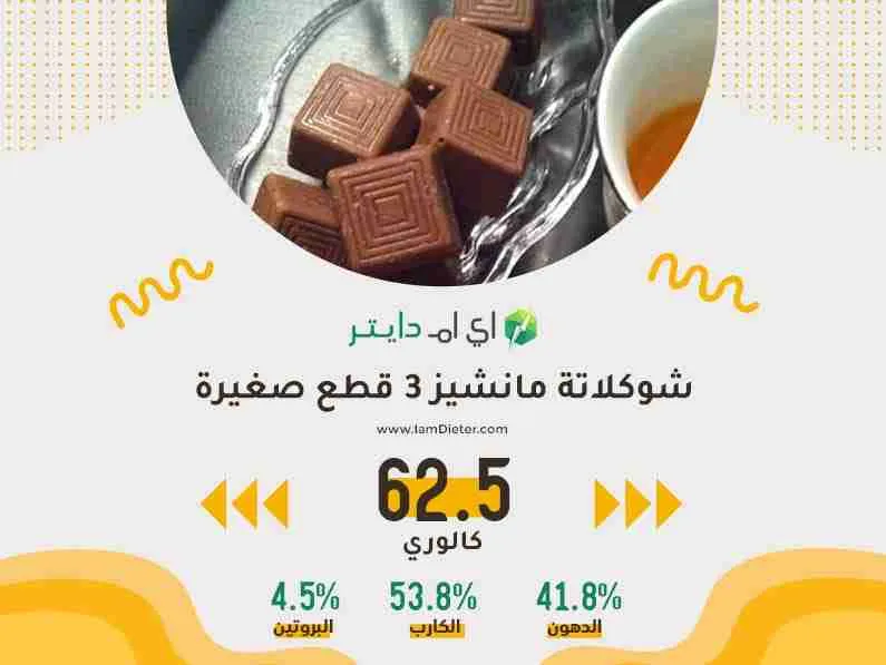 السعرات الحرارية في شوكلاتة مانشيز 3 قطع صغيرة