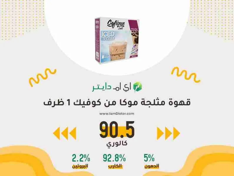 السعرات الحرارية في قهوة مثلجة موكا من كوفيك 1 ظرف