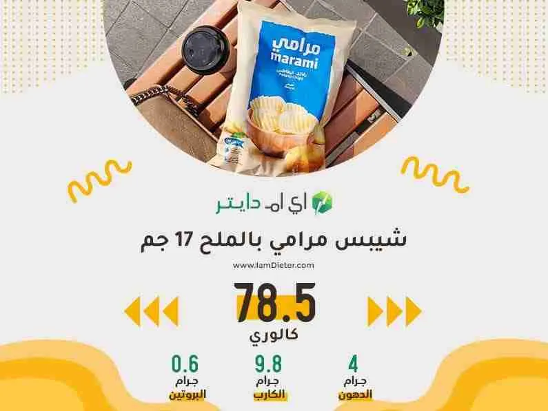 السعرات الحرارية في شيبس مرامي بالملح