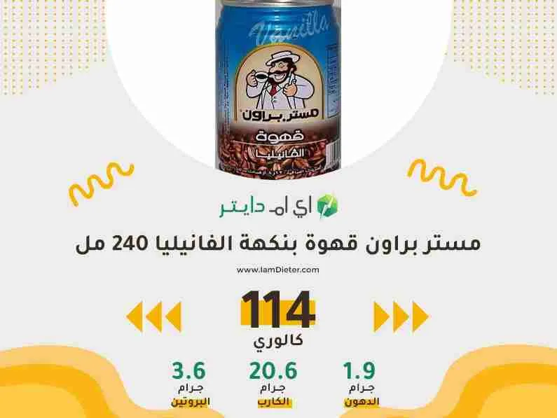 السعرات الحرارية في مستر براون قهوة بنكهة الفانيليا