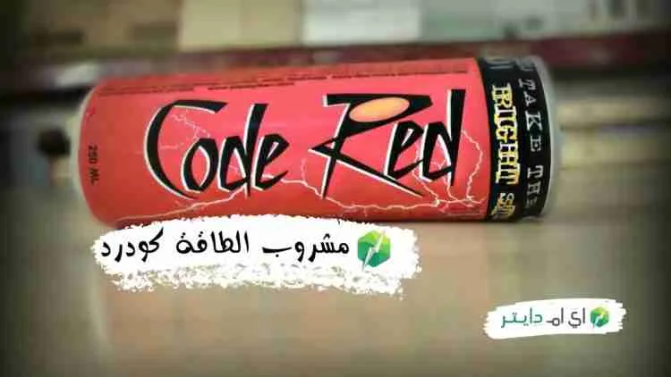 مشروب الطاقة كودرد