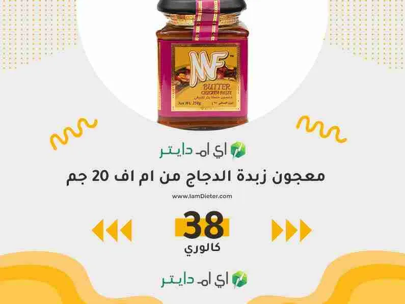 معجون زبدة الدجاج من ام اف كم سعر حراري