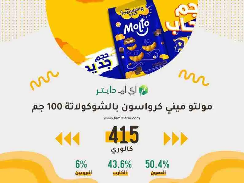 السعرات الحرارية في مولتو ميني كرواسون بالشوكولاتة