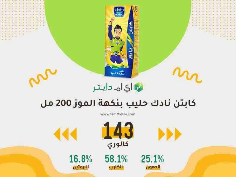 السعرات الحرارية في كابتن نادك حليب بنكهة المو