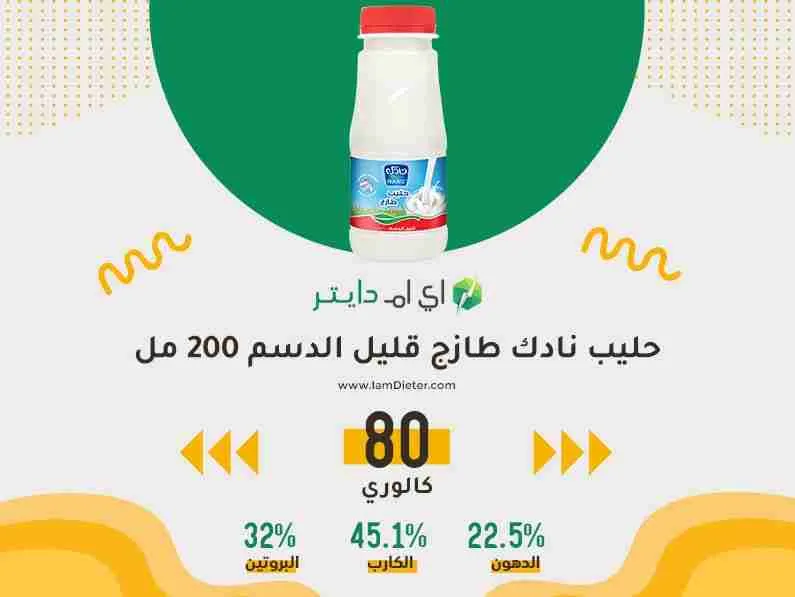 السعرات الحرارية في حليب نادك طازج قليل الدسم 200 مل