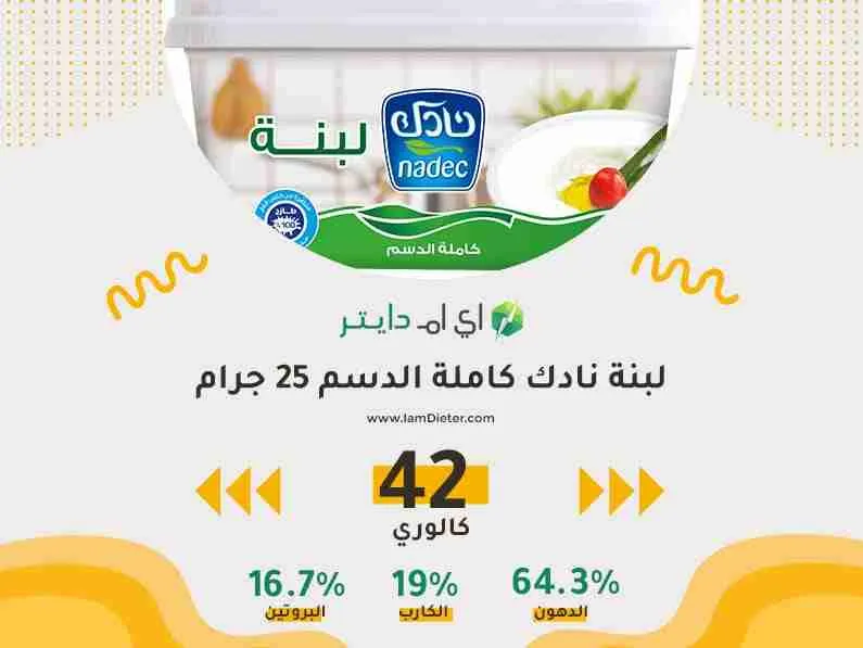 السعرات الحرارية في لبنة نادك كاملة الدسم