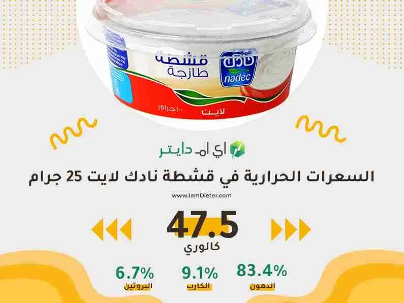 السعرات الحرارية في قشطة نادك لايت