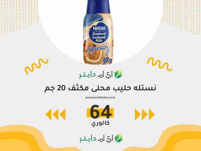 سعرات نستله حليب محلى مكثف