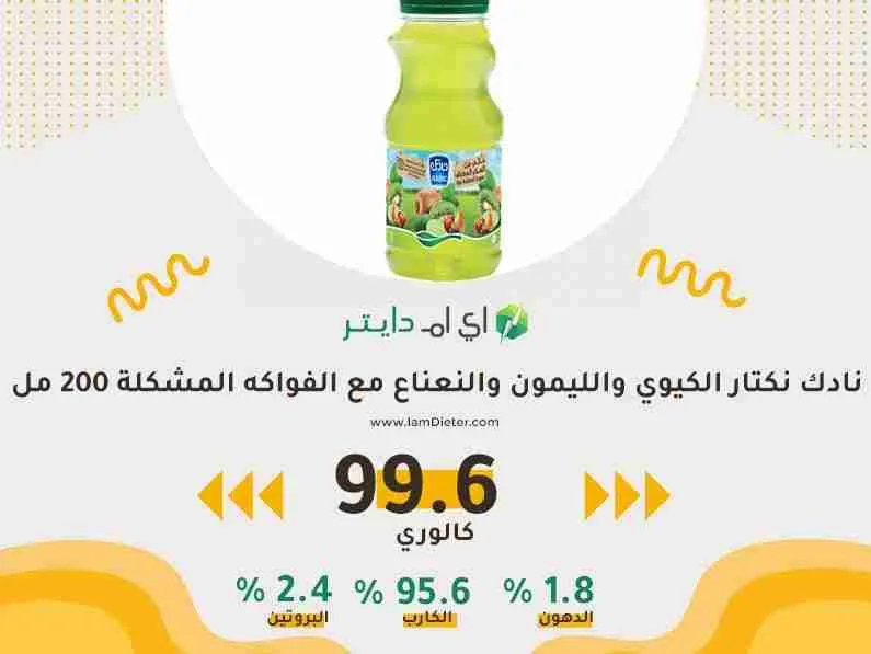 السعرات الحرارية في نادك نكتار الكيوي والليمون والنعناع مع الفواكه المشكلة