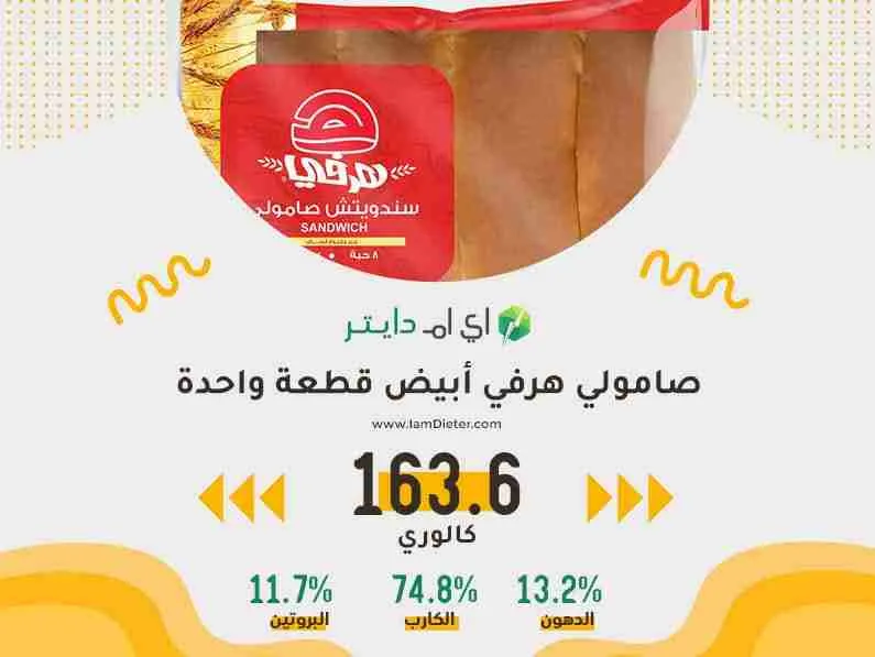 صامولي هرفي الابيض كم القيمة الغذائية في الحبة الواحدة
