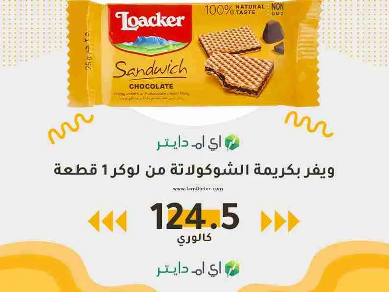 سعرات ويفر بكريمة الشوكولاتة من لوكر